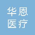 长沙华恩医疗科技有限公司