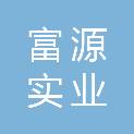 遂宁市富源实业有限公司