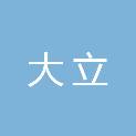 四川大立工程项目管理咨询有限公司