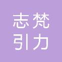 北京志梵引力文化传媒有限公司