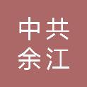 中共鹰潭市余江区委办公室