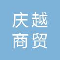 石家庄庆越商贸有限公司
