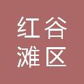 南昌市红谷滩区人民政府生米街道办事处
