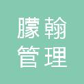 南通朦翰管理咨询有限公司