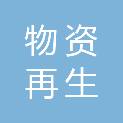 金华市物资再生综合利用公司浦江报废汽车回收分公司