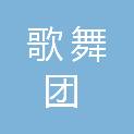 中卫市歌舞团（有限公司）