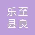 乐至县良安镇姚家坡村股份经济合作联合社