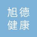 西安旭德健康管理有限公司
