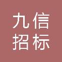 通化市九信招标有限公司
