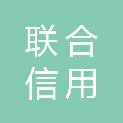 联合信用评价有限公司辽宁分公司