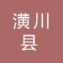 潢川县振兴建设工程监理有限责任公司
