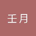 广西壬月建设项目管理有限公司