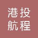 河南港投航程城建集团有限公司