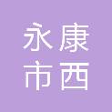 永康市西溪镇上川村股份经济合作社