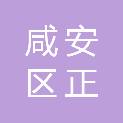 咸宁市咸安区正华农技服务专业合作社
