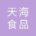 广西钦州市天海食品有限公司