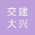 雅安交建集团大兴交通开发有限公司