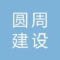 湖州圆周建设有限公司