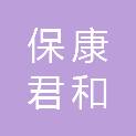 保康君和矿山建设有限公司