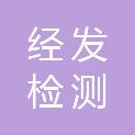山东经发检测科技有限公司
