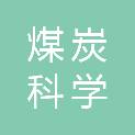 安徽省煤炭科学研究院