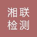 长沙湘联检测服务有限公司