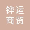 山东铧运商贸有限公司