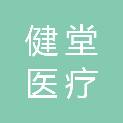 南京健堂医疗科技有限公司