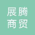 宜春市展腾商贸有限公司