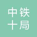中铁十局集团有限公司烟台分公司