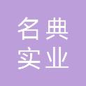 西藏名典实业有限公司