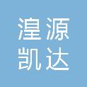 湟源凯达建筑劳务有限公司