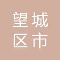 长沙市望城区市政管理局
