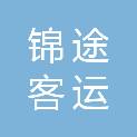 淄博锦途客运有限公司