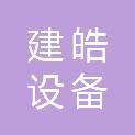 保定建皓设备销售有限公司
