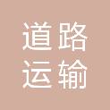 岳阳市道路运输服务中心