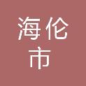 海伦市第一中学