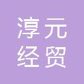 长春淳元经贸有限公司