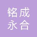 四川铭成永合工程管理服务有限公司