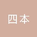 吉安市四本建筑工程有限公司