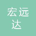 海南宏远达科技有限公司