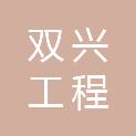 四川双兴工程咨询有限公司