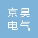 江苏京昊电气有限公司