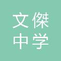文傑中学