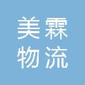 重庆美霖物流有限公司