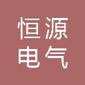 保定恒源电气有限公司