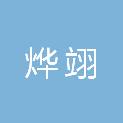 上海烨翊建筑材料有限公司