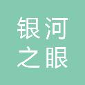 成都银河之眼文化娱乐有限公司