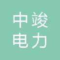中竣电力建设工程（沈阳）有限公司