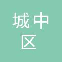 柳州市城中区机关后勤服务中心